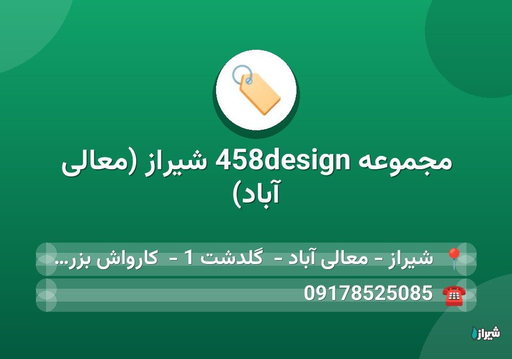 مجموعه 458design شیراز (معالی آباد)
