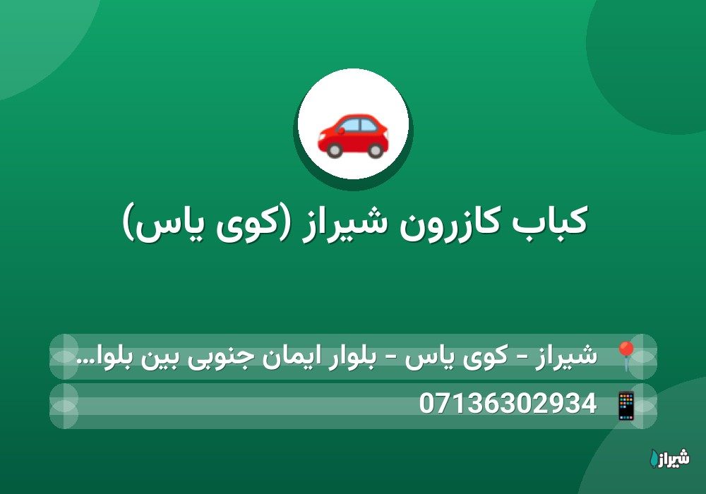 کباب کازرون شیراز (کوی یاس)