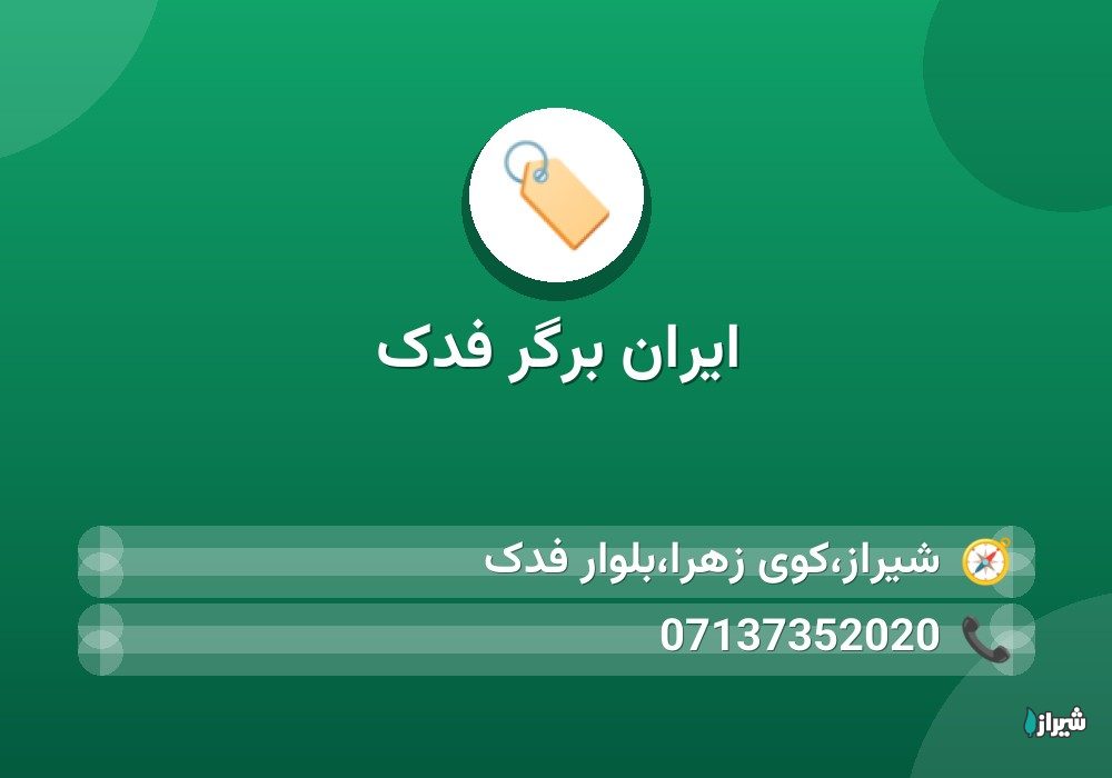 ایران برگر فدک