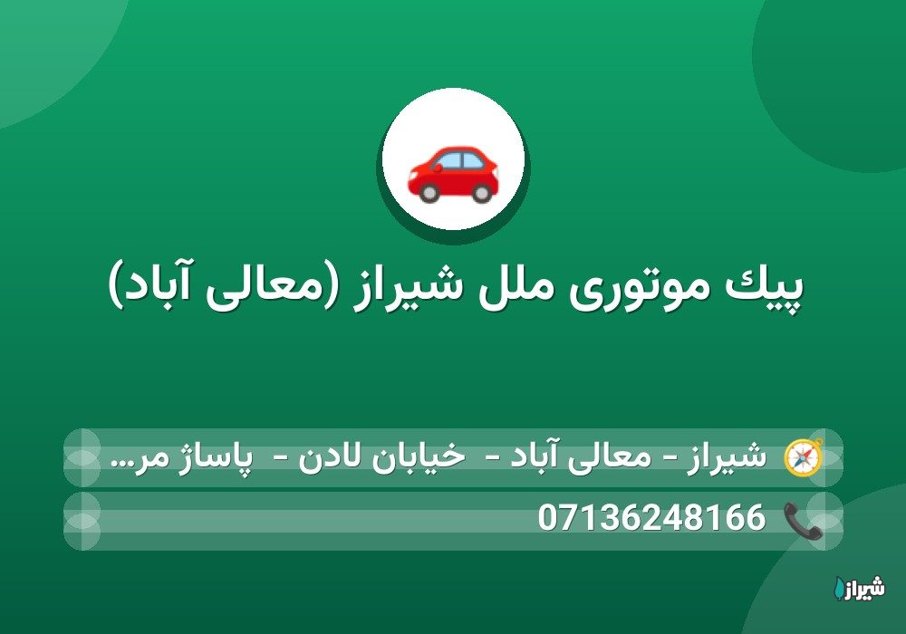 پیک موتوری ملل شیراز (معالی آباد)