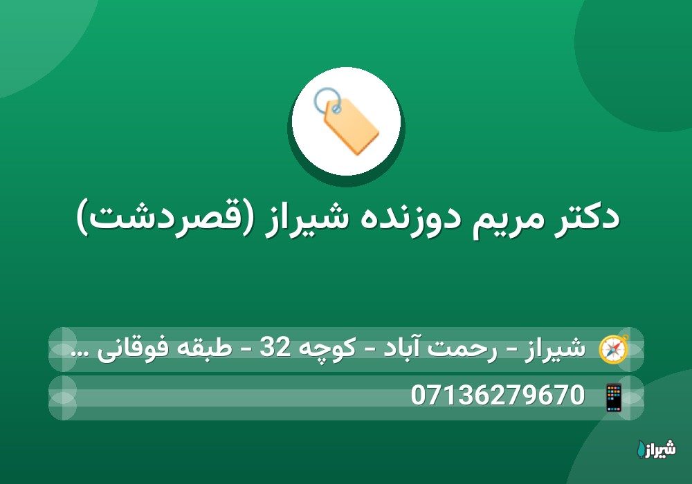 دکتر مریم دوزنده شیراز (قصردشت)