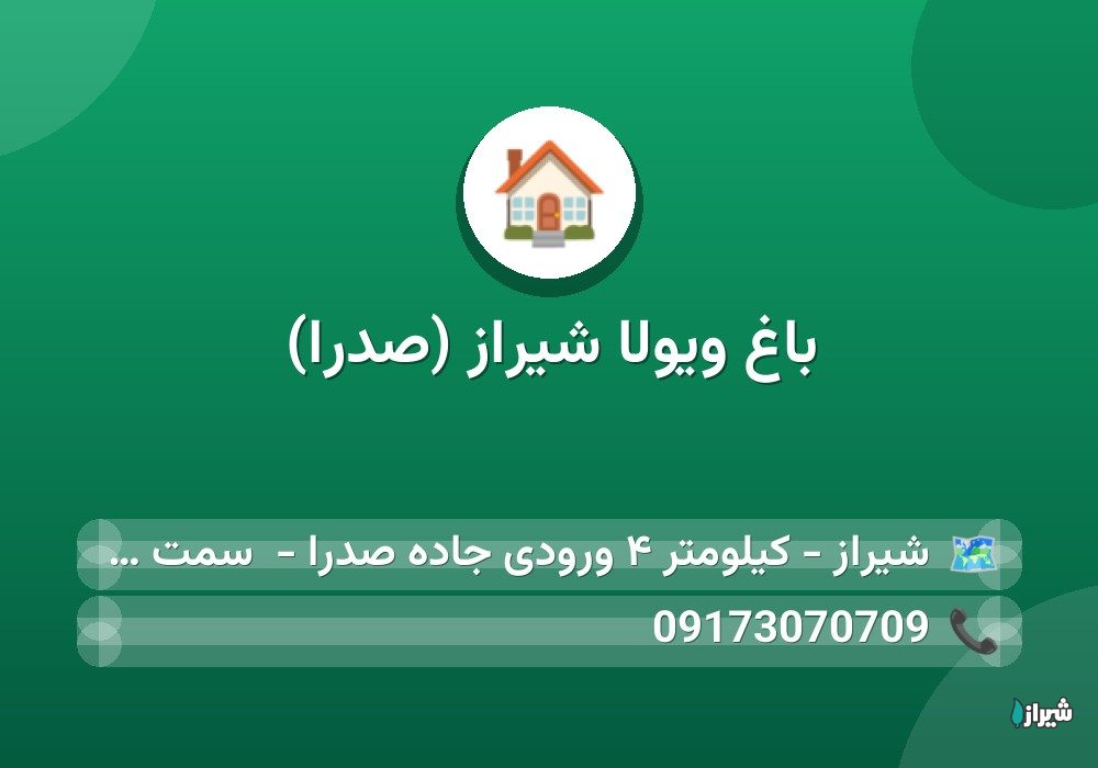 باغ ویولا شیراز (صدرا)