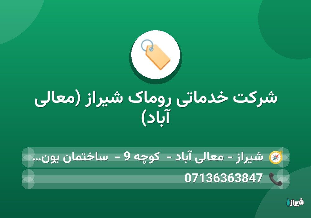 شرکت خدماتی روماک شیراز (معالی آباد)