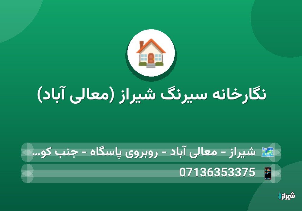 نگارخانه سیرنگ شیراز (معالی آباد)