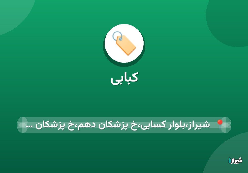 کبابی