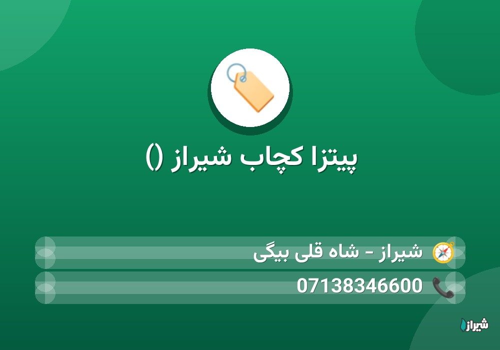 پیتزا کچاب شیراز ()
