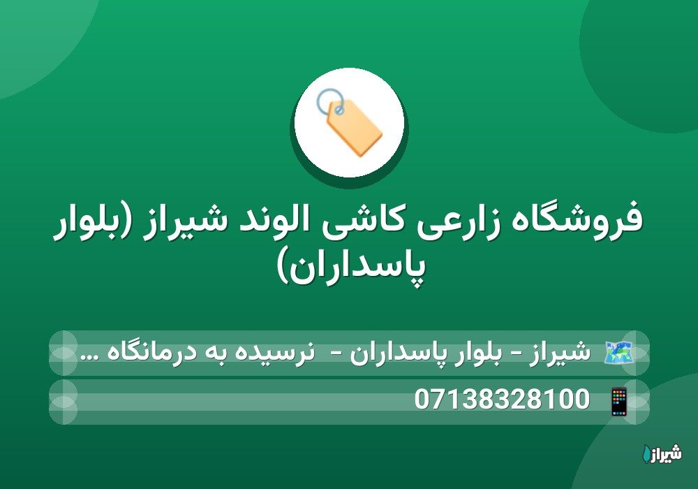 فروشگاه زارعی کاشی الوند شیراز (بلوار پاسداران)