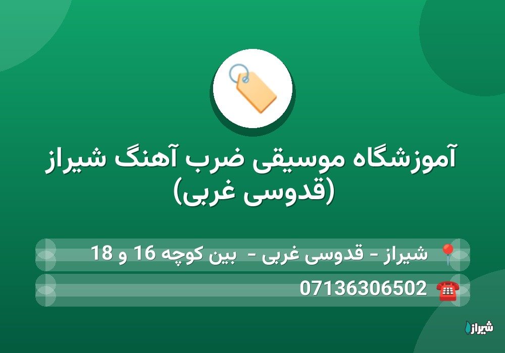 آموزشگاه موسیقی ضرب آهنگ شیراز (قدوسی غربی)