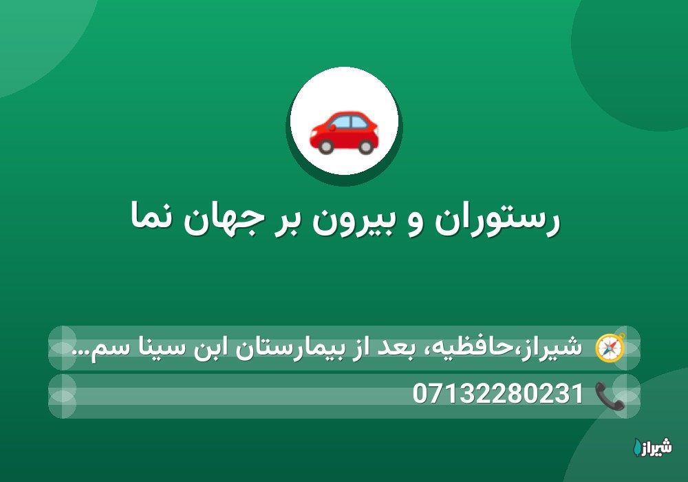 رستوران و بیرون بر جهان نما