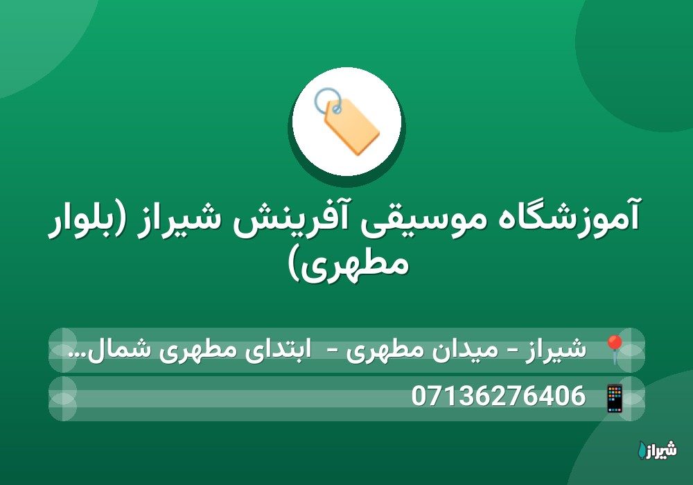 آموزشگاه موسیقی آفرینش شیراز (بلوار مطهری)