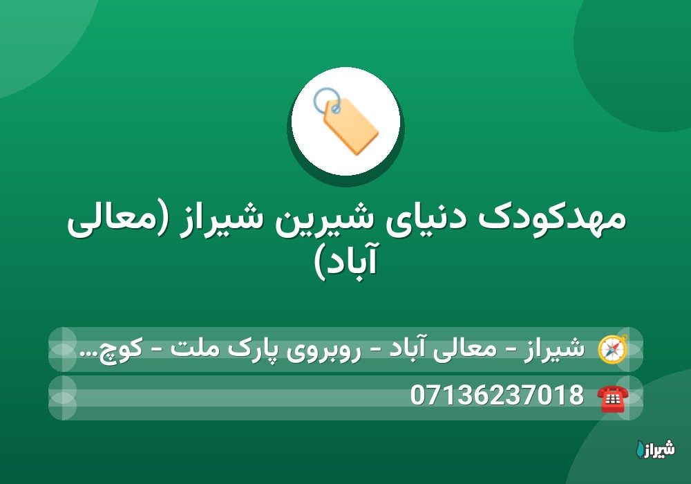 مهدکودک دنیای شیرین شیراز (معالی آباد)