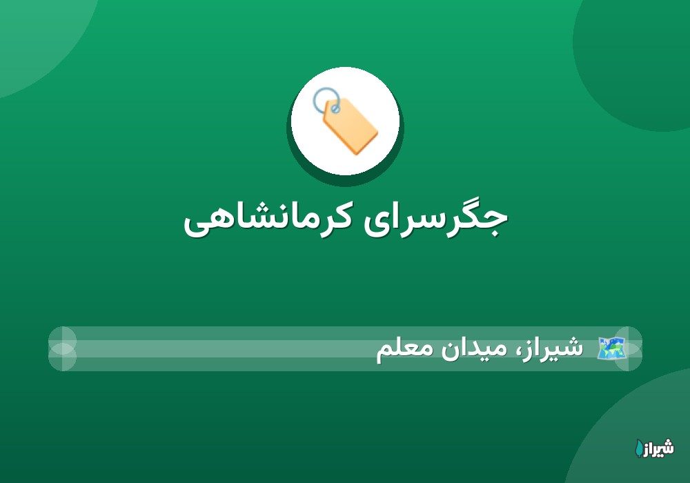 جگرسرای کرمانشاهی