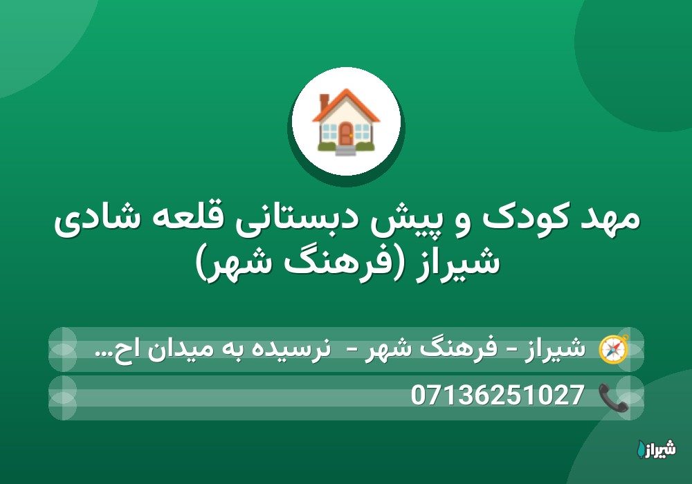 مهد کودک و پیش دبستانی قلعه شادی شیراز (فرهنگ شهر)