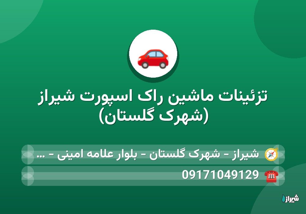 تزئینات ماشین راک اسپورت شیراز (شهرک گلستان)