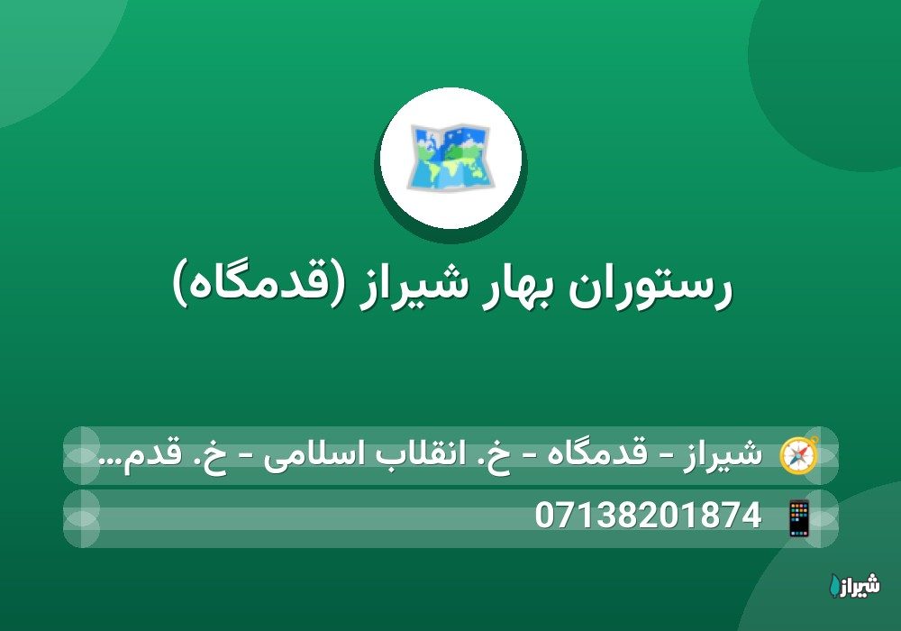 رستوران بهار شیراز (قدمگاه)