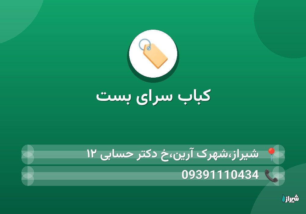 کباب سرای بست