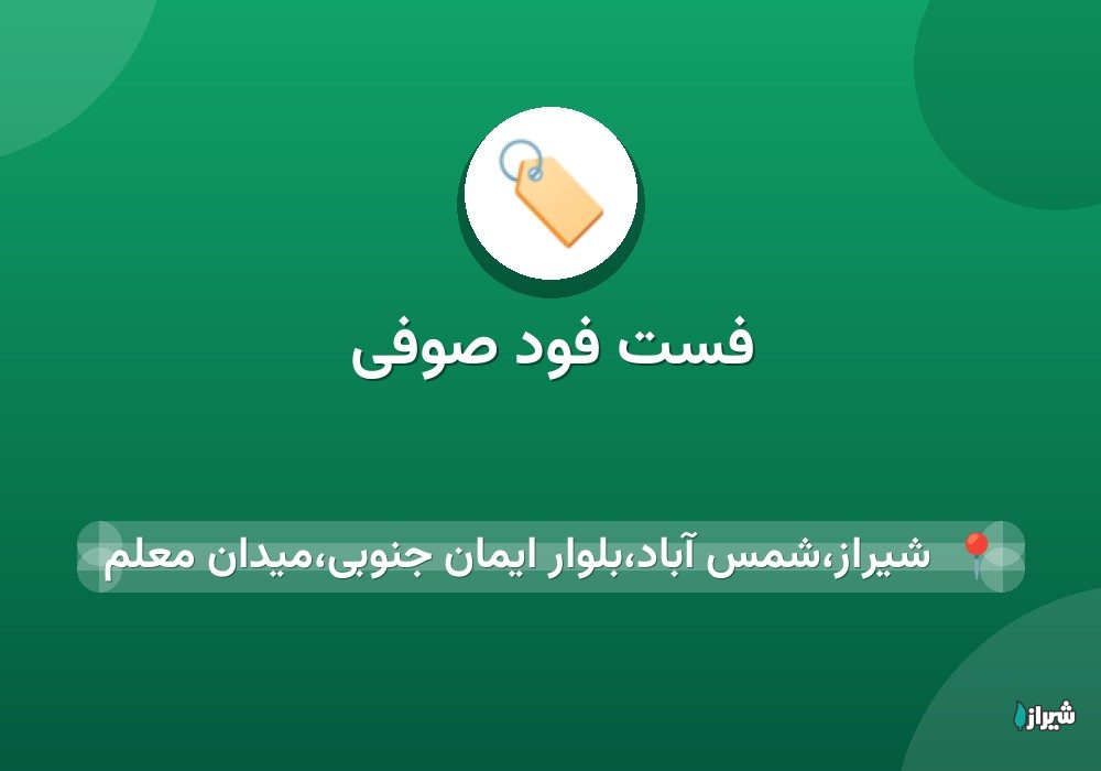 فست فود صوفی