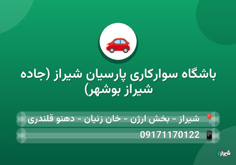 باشگاه سوارکاری پارسیان شیراز (جاده شیراز بوشهر)