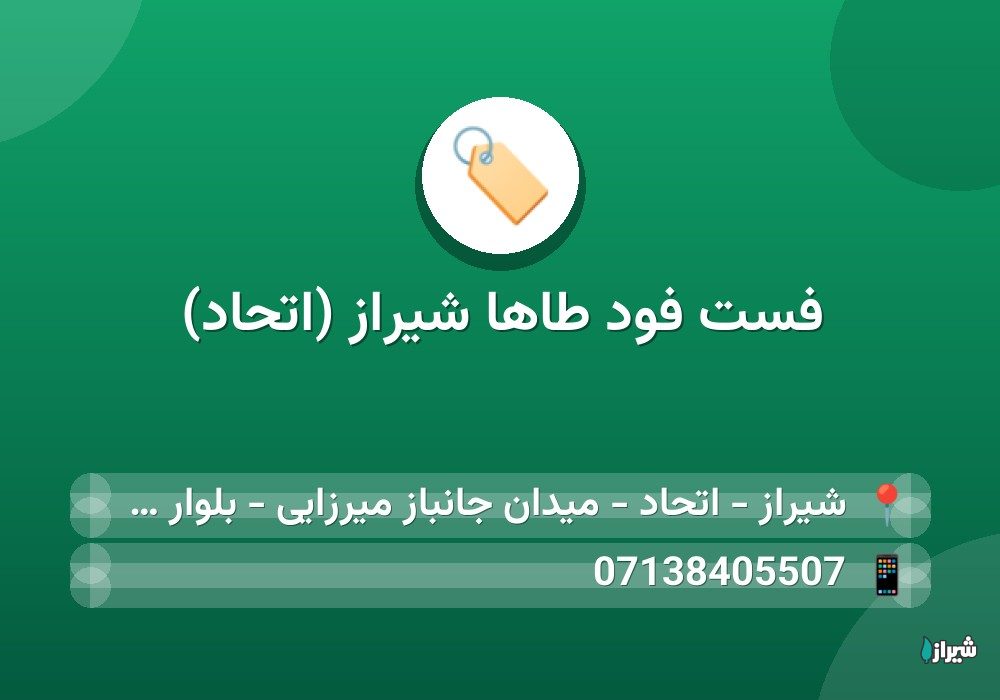فست فود طاها شیراز (اتحاد)