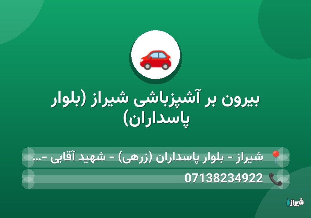 بیرون بر آشپزباشی شیراز (بلوار پاسداران)
