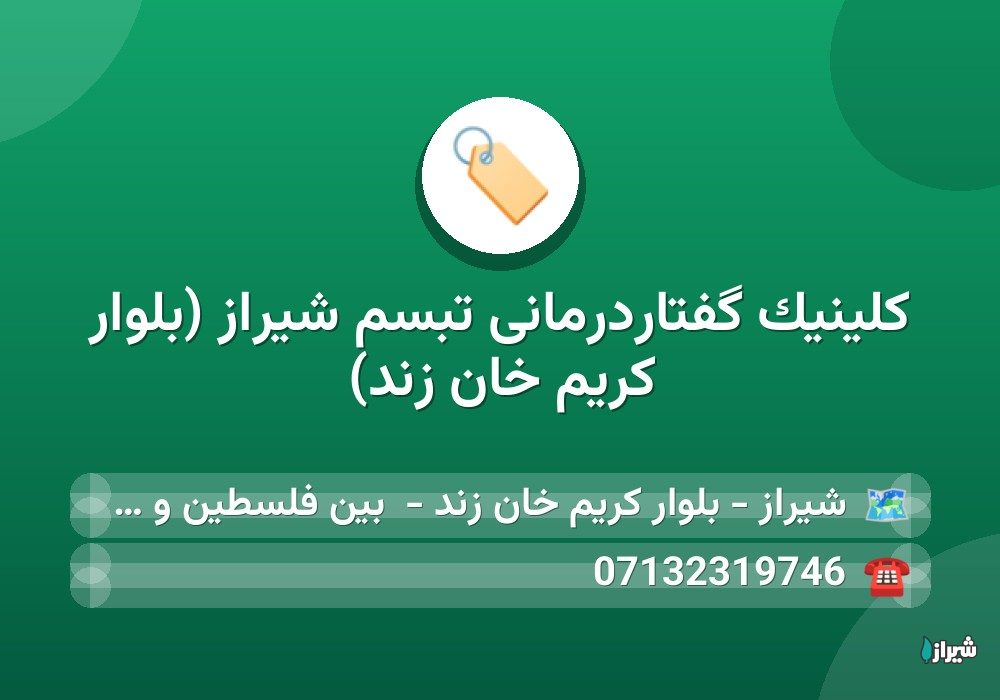 کلینیک گفتاردرمانی تبسم شیراز (بلوار کریم خان زند)