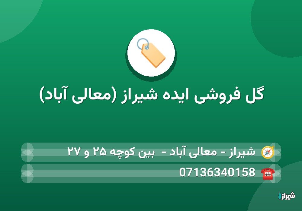 گل فروشی ایده شیراز (معالی آباد)