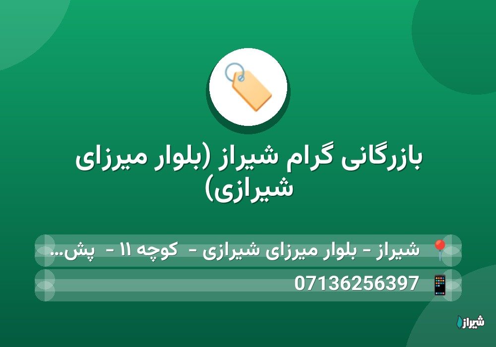 بازرگانی گرام شیراز (بلوار میرزای شیرازی)