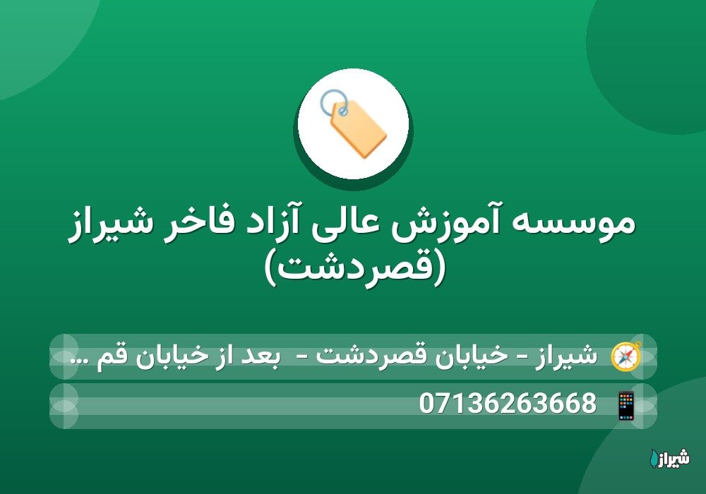موسسه آموزش عالی آزاد فاخر شیراز (قصردشت)
