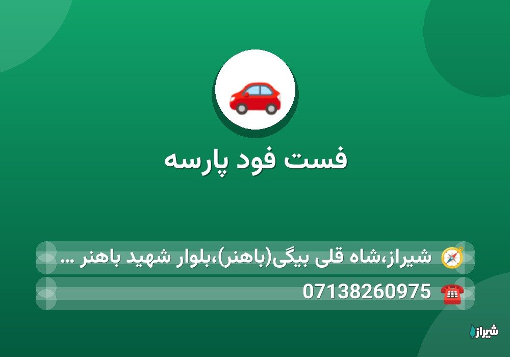 فست فود پارسه