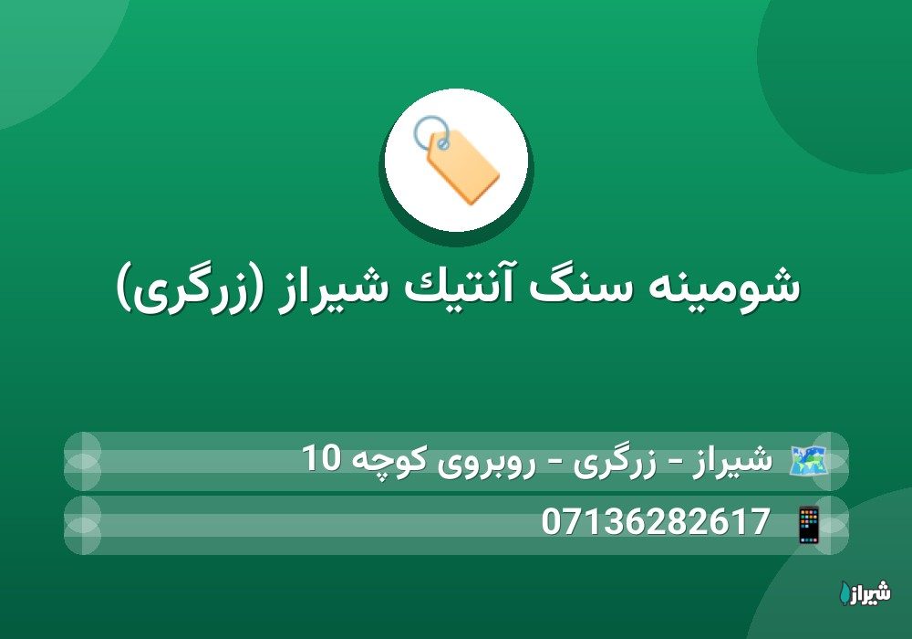 شومینه سنگ آنتیک شیراز (زرگری)
