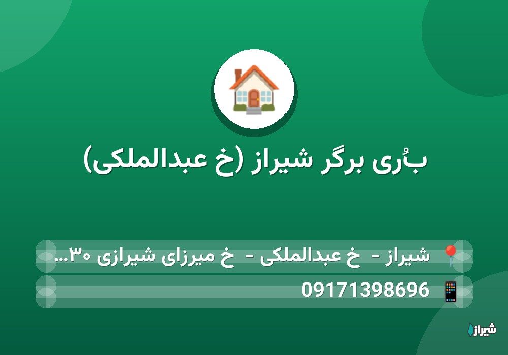 بُری برگر شیراز (خ عبدالملکی)
