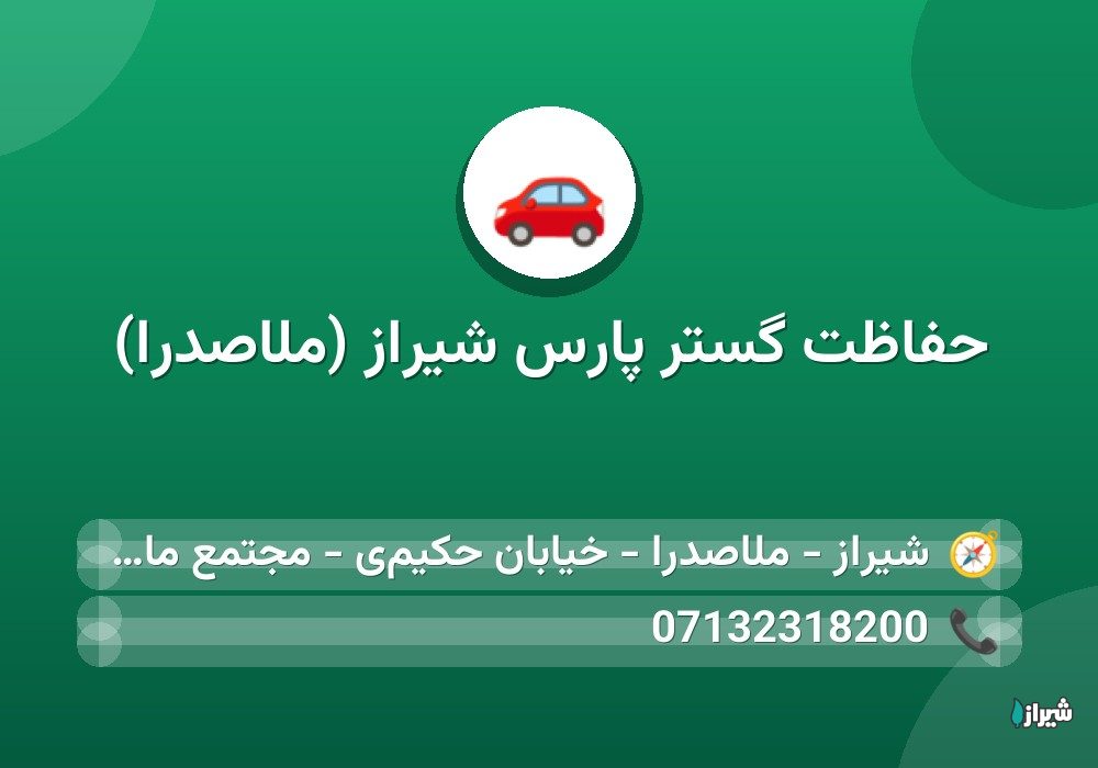 حفاظت گستر پارس شیراز (ملاصدرا)