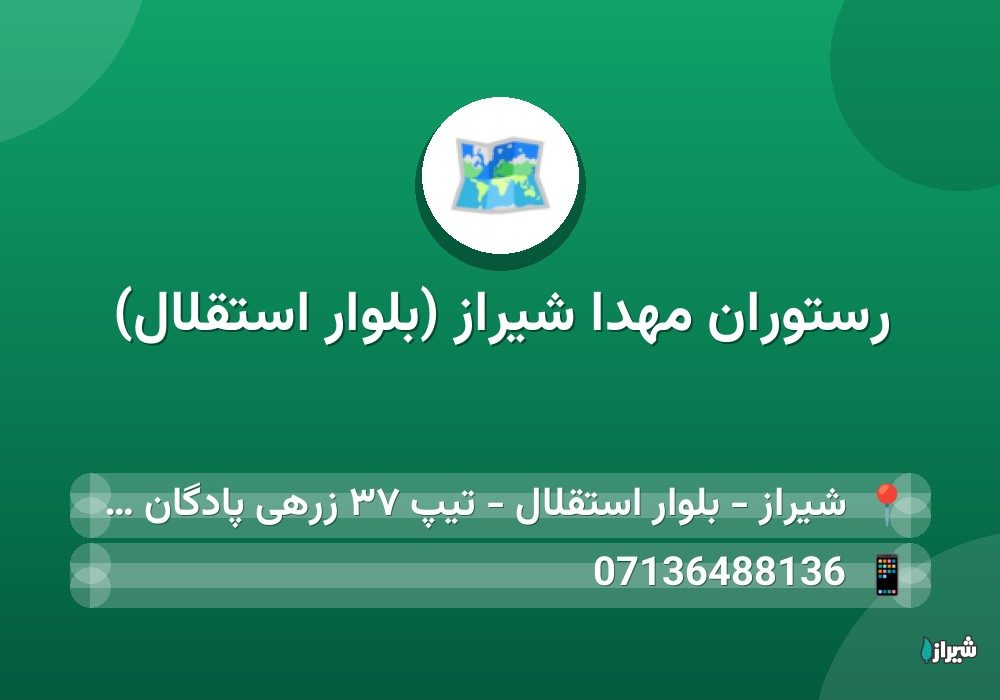 رستوران مهدا شیراز (بلوار استقلال)