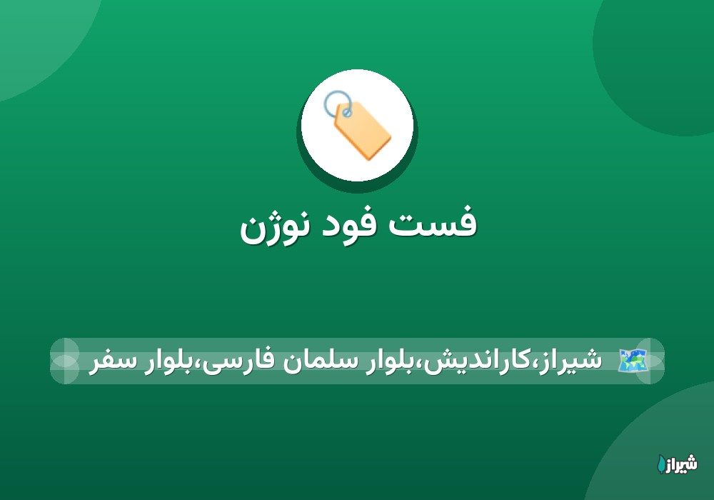 فست فود نوژن
