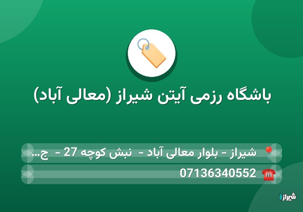 باشگاه رزمی آیتن شیراز (معالی آباد)