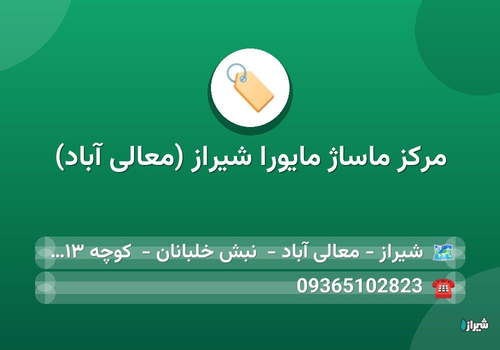 مرکز ماساژ مایورا شیراز (معالی آباد)