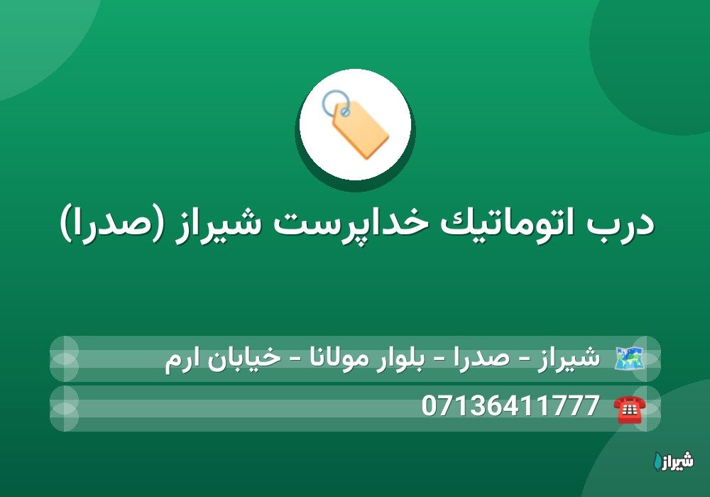 درب اتوماتیک خداپرست شیراز (صدرا)