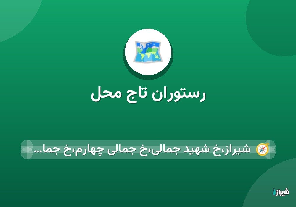 رستوران تاج محل