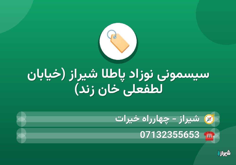 سیسمونی نوزاد پاطلا شیراز (خیابان لطفعلی خان زند)