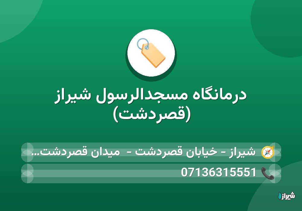 درمانگاه مسجدالرسول شیراز (قصردشت)