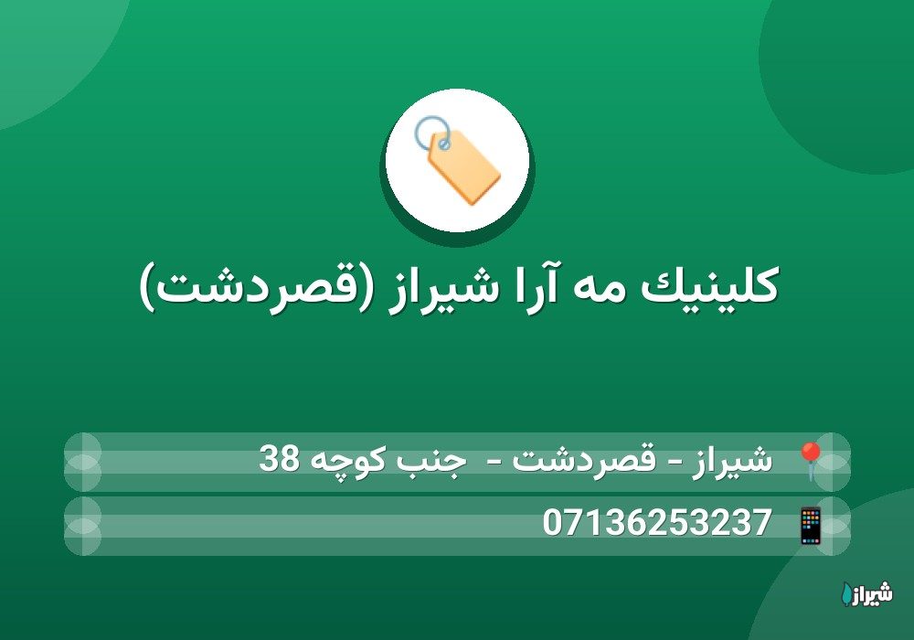 کلینیک مه آرا شیراز (قصردشت)
