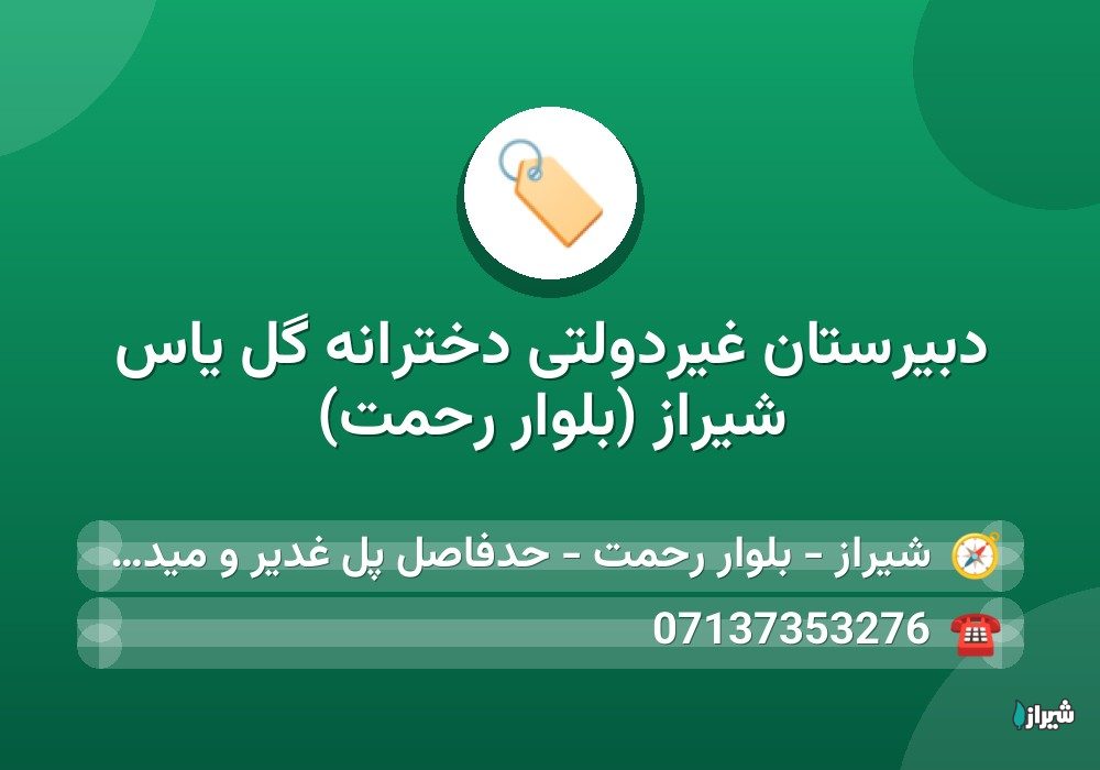 دبیرستان غیردولتی دخترانه گل ياس شیراز (بلوار رحمت)