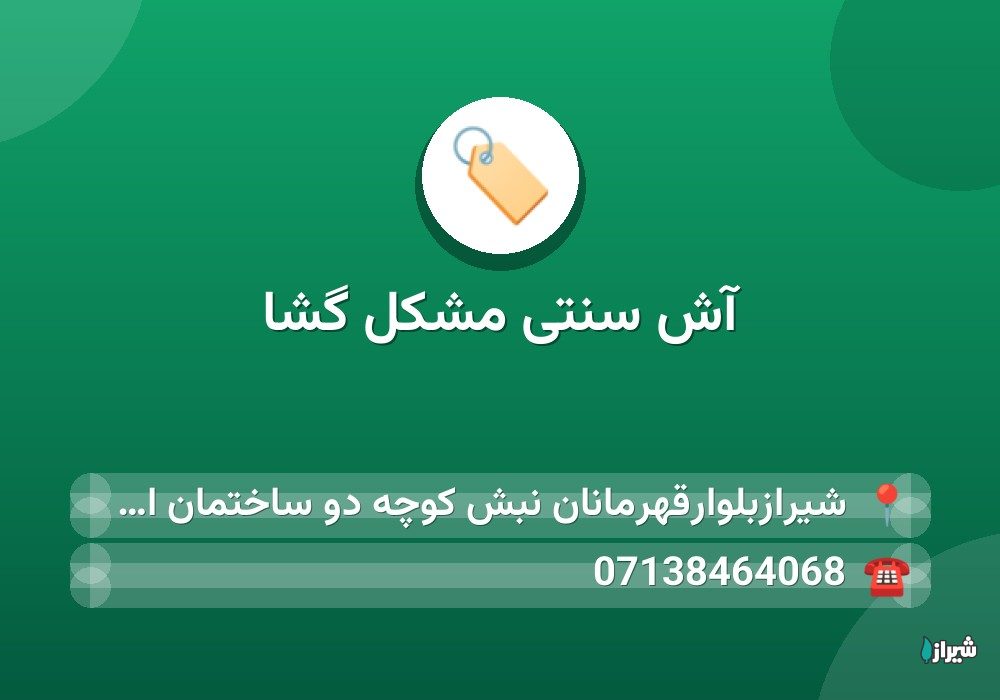 آش سنتی مشکل گشا