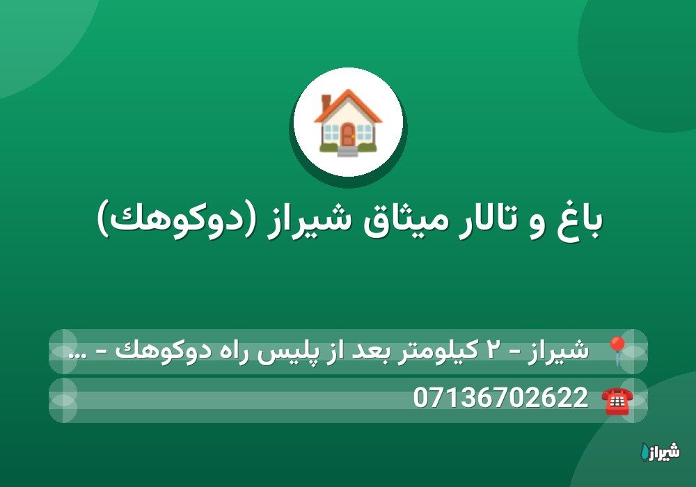 باغ و تالار میثاق شیراز (دوکوهک)