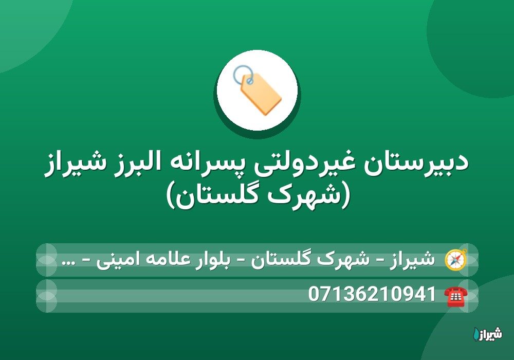 دبیرستان غیردولتی پسرانه البرز شیراز (شهرک گلستان)
