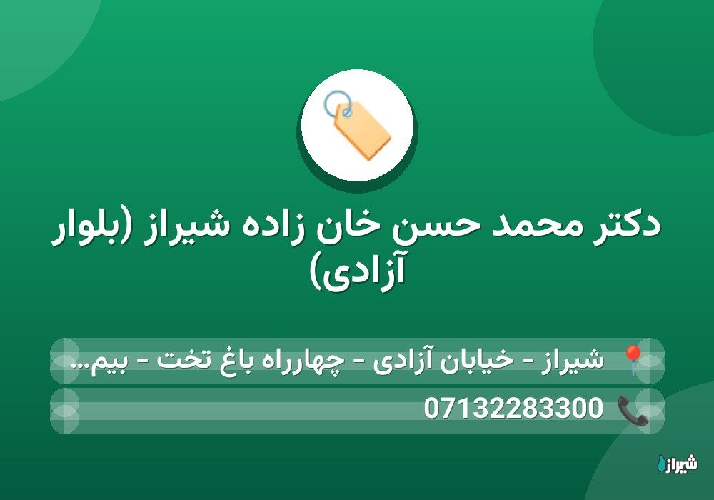 دکتر محمد حسن خان زاده شیراز (بلوار آزادی)