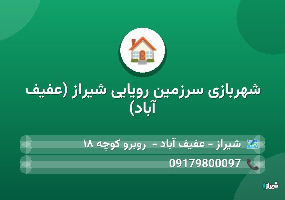 شهربازی سرزمین رویایی شیراز (عفیف آباد)