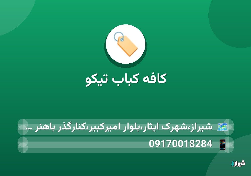 کافه کباب تیکو