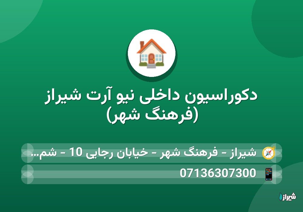 دکوراسیون داخلی نیو آرت شیراز (فرهنگ شهر)