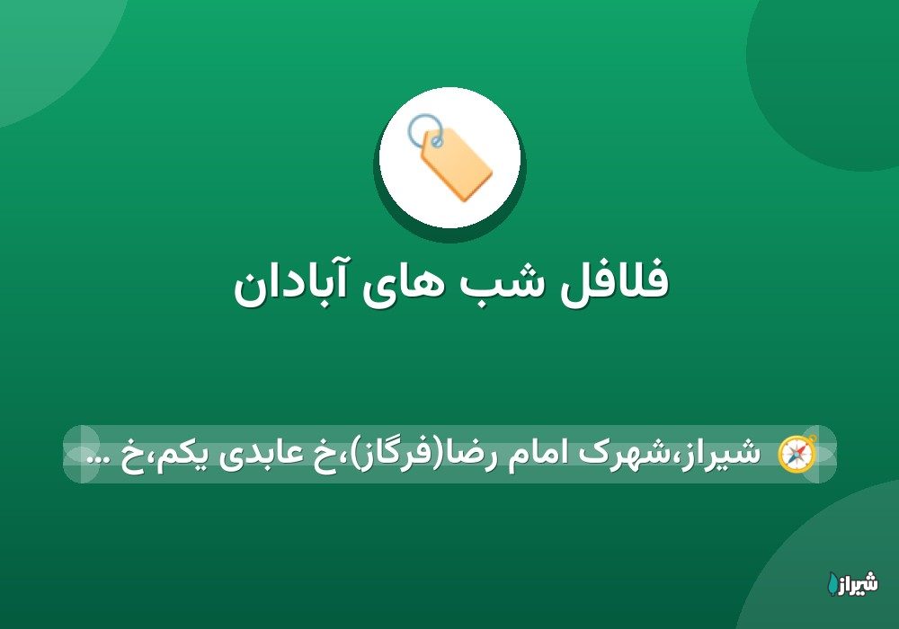 فلافل شب های آبادان